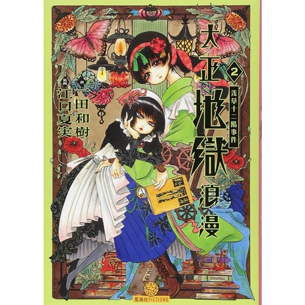 ちゃぶ台　大正浪漫 大正地獄浪漫 4 星海社FICTIONS : 一田和樹 | HMV&BOOKS online